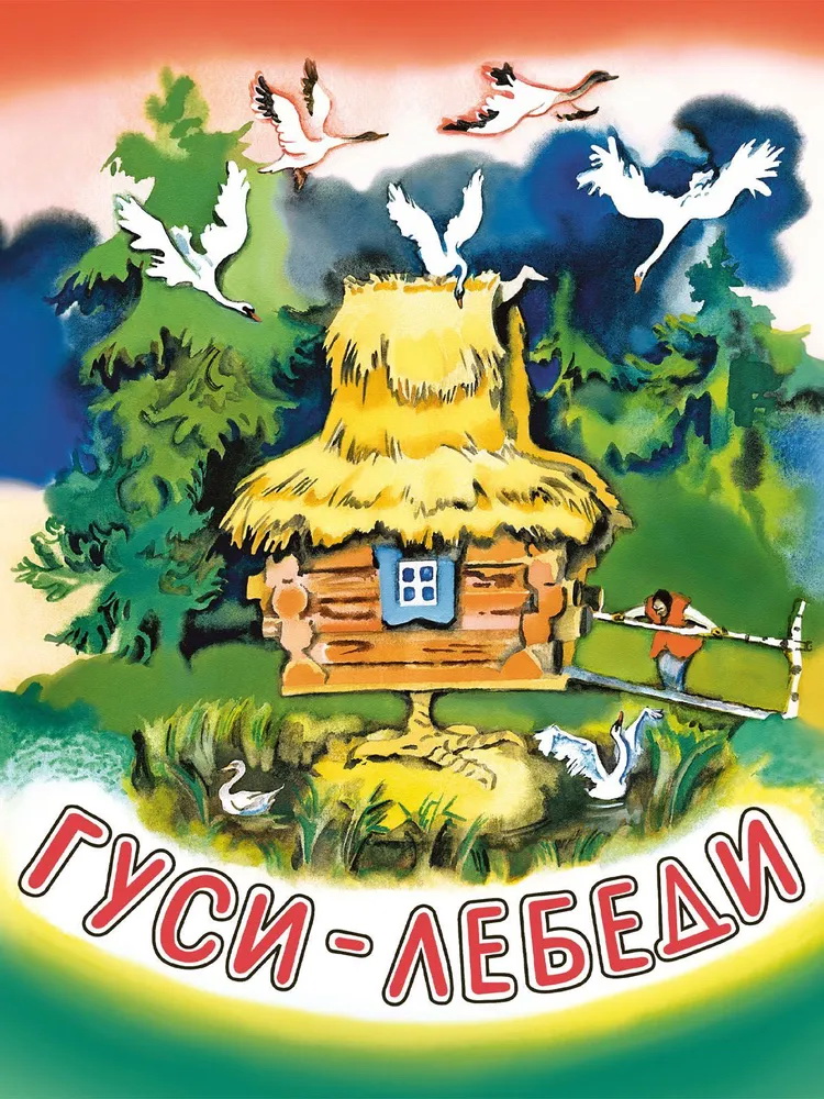 Сказка «Гуси-лебеди»